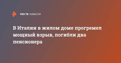 В Италии в жилом доме прогремел мощный взрыв, погибли два пенсионера - ren.tv - Италия