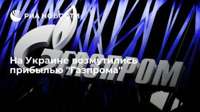 Владимир Путин - Сергей Макогон - Глава "Оператора ГТС Украины" Макогон возмутился прибылью "Газпрома" в триллион рублей - ria.ru - Москва - Россия - США - Украина