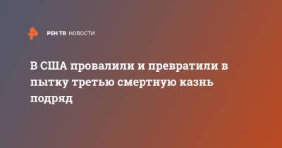 В США провалили и превратили в пытку третью смертную казнь подряд - ren.tv - США - USA - штат Оклахома