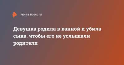 Девушка родила в ванной и убила сына, чтобы его не услышали родители - ren.tv - США - USA - шт. Иллинойс