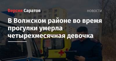 В Волжском районе во время прогулки умерла четырехмесячная девочка - nversia.ru - Саратовская обл. - Саратов - район Волжский, Саратов