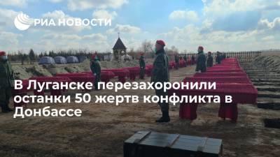 Останки 50 жертв конфликта в Донбассе перезахоронили на кладбище на окраине Луганска - ria.ru - ДНР - ЛНР - Луганск - Донбасс