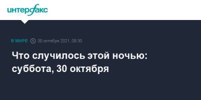 Что случилось этой ночью: суббота, 30 октября - interfax.ru - Москва - Россия - США - Молдавия
