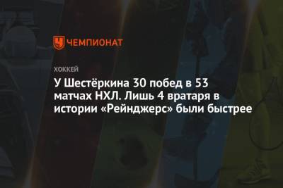 Игорь Шестеркин - Хенрик Лундквист - У Шестёркина 30 побед в 53 матчах НХЛ. Лишь 4 вратаря в истории «Рейнджерс» были быстрее - championat.com - Нью-Йорк - Нью-Йорк