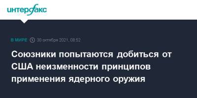 Джо Байден - Союзники попытаются добиться от США неизменности принципов применения ядерного оружия - interfax.ru - Москва - Россия - Китай - США - Вашингтон - Англия - Австралия - Германия - Франция - Япония - Великобритания