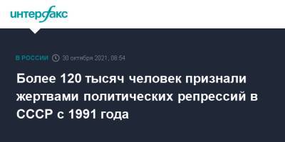Более 120 тысяч человек признали жертвами политических репрессий в СССР с 1991 года - interfax.ru - Москва - Россия