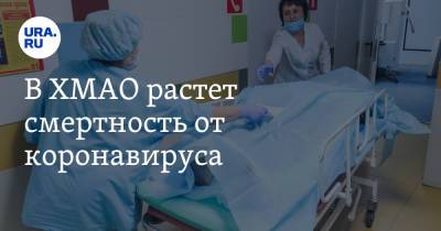 В ХМАО растет смертность от коронавируса - ura.news - Югра