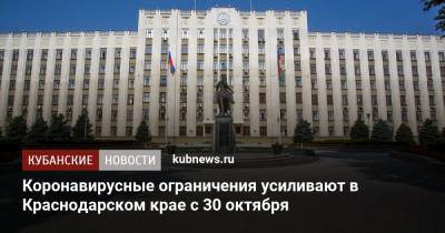 Владимир Путин - Татьяна Голикова - Коронавирусные ограничения усиливают в Краснодарском крае с 30 октября - kubnews.ru - Россия - Краснодарский край
