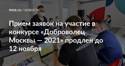 Прием заявок на участие в конкурсе «Доброволец Москвы — 2021» продлен до 12 ноября - mos.ru - Москва