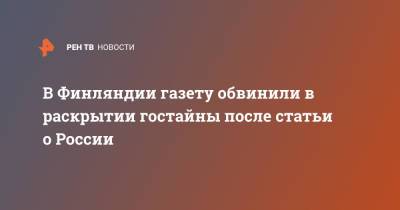В Финляндии газету обвинили в раскрытии гостайны после статьи о России - ren.tv - Россия - Финляндия - Sanomat