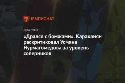 Хабиб Нурмагомедов - Усман Нурмагомедов - «Дрался с бомжами». Караханян раскритиковал Усмана Нурмагомедова за уровень соперников - championat.com - США