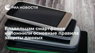 Денис Кусков - Эксперт Кусков посоветовал использовать в смартфоне надежный пароль для защиты данных - ria.ru - Москва