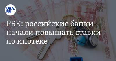 РБК: российские банки начали повышать ставки по ипотеке - ura.news - Россия