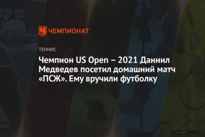 Даниил Медведев - Чемпион US Open – 2021 Даниил Медведев посетил домашний матч «ПСЖ». Ему вручили футболку - championat.com - Россия - США - Франция - Париж
