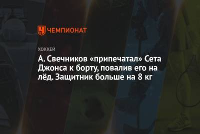 Андрей Свечников - Себастьян Ахо - А. Свечников «припечатал» Сета Джонса к борту, повалив его на лёд. Защитник больше на 8 кг - championat.com - Россия