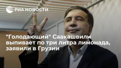 Михаил Саакашвили - Ираклий Кобахидзе - Политик Кобахидзе: Саакашвили выпивает ежедневно три литра лимонада - ria.ru - Грузия - Тбилиси