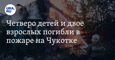 Четверо детей и двое взрослых погибли в пожаре на Чукотке - ura.news - Россия - Чукотка