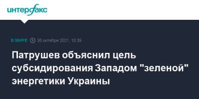 Николай Патрушев - Патрушев объяснил цель субсидирования Западом "зеленой" энергетики Украины - interfax.ru - Москва - Россия - Украина - Киев - Брюссель - Словакия - Европа