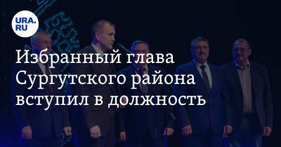 Андрей Трубецкой - Избранный глава Сургутского района вступил в должность - ura.news - Югра - район Сургутский