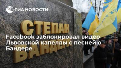 Петр Порошенко - Степан Бандер - Facebook заблокировал видео Львовской мужской хоровой капеллы с песней о Бандере - ria.ru - Украина - Киев