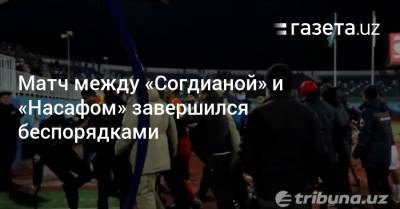 Матч между «Согдианой» и «Насафом» завершился беспорядками - gazeta.uz - Узбекистан