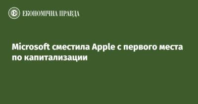 Тим Кук - Microsoft сместила Apple с первого места по капитализации - epravda.com.ua - Украина - Microsoft