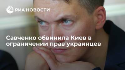 Надежда Савченко - Денис Монастырский - Савченко обвинила украинские власти в ограничении прав граждан из-за введения локдауна - ria.ru - Украина - Киев