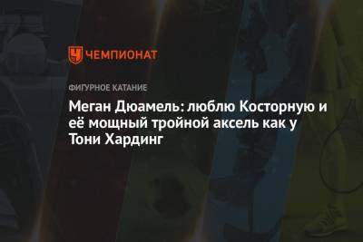 Елизавета Туктамышева - Алена Косторная - Камил Валиев - Меган Дюамель: люблю Косторную и её мощный тройной аксель как у Тони Хардинг - championat.com - Канада