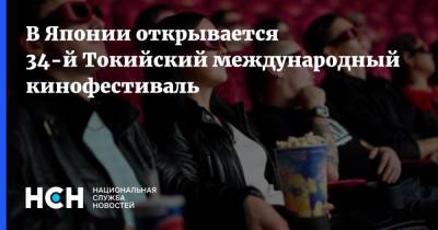 Андрей Кончаловский - Клинт Иствуд - В Японии открывается 34-й Токийский международный кинофестиваль - nsn.fm - Япония - Азербайджан