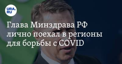 Михаил Мурашко - Глава Минздрава РФ лично поехал в регионы для борьбы с COVID - ura.news - Россия - респ. Татарстан - Белгородская обл. - Владимирская обл. - респ. Удмуртия