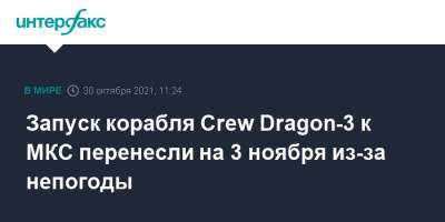 Crew Dragon - Запуск корабля Crew Dragon-3 к МКС перенесли на 3 ноября из-за непогоды - interfax.ru - Москва - США