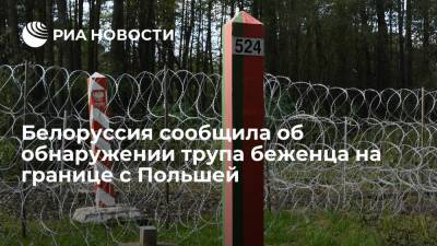 Госпогранкомитет Белоруссии сообщил, что на границе с Польшей обнаружен труп беженца - ria.ru - Белоруссия - Ирак - Польша - Минск
