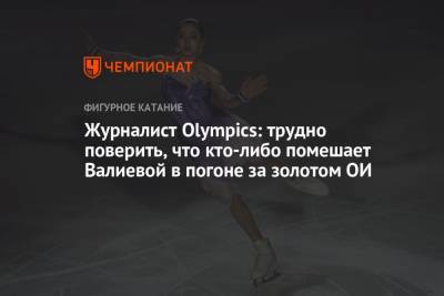 Камила Валиева - Журналист Olympics: трудно поверить, что кто-либо помешает Валиевой в погоне за золотом ОИ - championat.com - Россия - США - Канада - Пекин