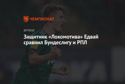 Тин Едвай - Защитник «Локомотива» Едвай сравнил Бундеслигу и РПЛ - championat.com - Россия - Германия