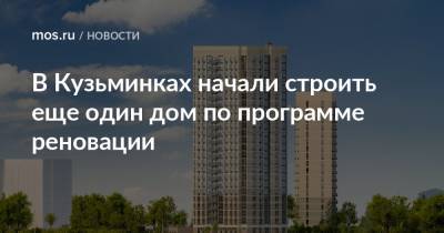 Рафик Загрутдинов - В Кузьминках начали строить еще один дом по программе реновации - mos.ru - Москва