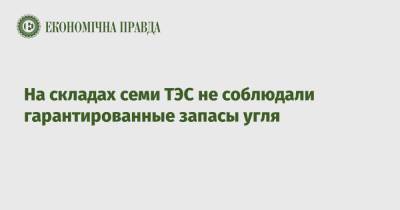 Андрей Герус - Ринат Ахметов - На складах семи ТЭС не соблюдали гарантированные запасы угля - epravda.com.ua - Украина