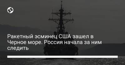 Ракетный эсминец США зашел в Черное море. Россия начала за ним следить - liga.net - Россия - США - Украина - county Porter