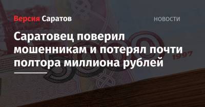 Саратовец поверил мошенникам и потерял почти полтора миллиона рублей - nversia.ru - Россия - Саратовская обл. - Саратов - район Волжский, Саратов