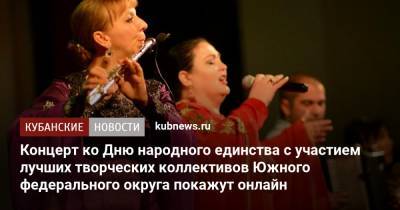 Концерт ко Дню народного единства с участием лучших творческих коллективов Южного федерального округа покажут онлайн - kubnews.ru - Россия - Ростов-На-Дону - Волгоград - респ. Адыгея - респ. Калмыкия - округ Южный