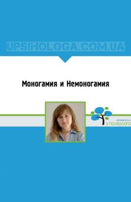 Моногамия и Немоногамия - skuke.net