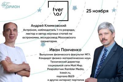 Ученые-астрономы приедут в Тверь и проведут лекцию - tver.mk.ru - Тверь