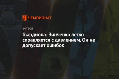Хосеп Гвардиола - Александр Зинченко - Гвардиола: Зинченко легко справляется с давлением. Он не допускает ошибок - championat.com - Украина - Англия - Уфа - Manchester