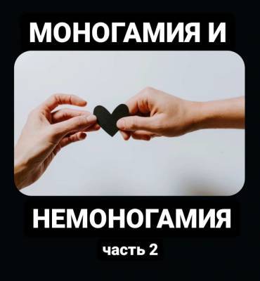 Скрыть Моногамия и Немоногамия Часть 2 - skuke.net