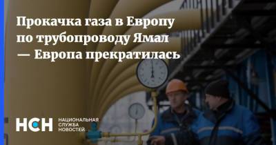 Прокачка газа в Европу по трубопроводу Ямал — Европа прекратилась - nsn.fm