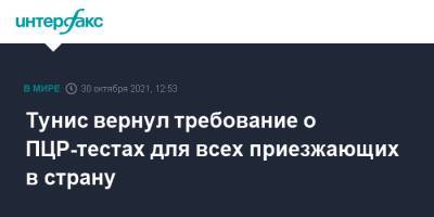 Тунис вернул требование о ПЦР-тестах для всех приезжающих в страну - interfax.ru - Москва - Россия - Тунис - Тунисская Респ.