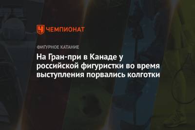 Дарья Павлюченко - Денис Ходыкин - На Гран-при в Канаде у российской фигуристки во время выступления порвались колготки - championat.com - Канада