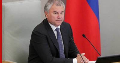 Вячеслав Володин - В Госдуме рассказали, какие законы вступят в силу в ноябре - profile.ru