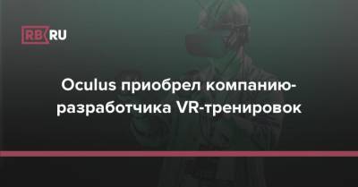 Oculus приобрел компанию-разработчика VR-тренировок - rb.ru