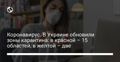 Коронавирус. В Украине обновили зоны карантина: в красной – 15 областей, в желтой – две - liga.net - Украина - Киев - Киевская обл. - Луганская обл. - Запорожская обл. - Ивано-Франковская обл. - Сумская обл. - Харьковская обл. - Николаевская обл. - Волынская обл. - Днепропетровская обл. - Хмельницкая обл. - Винницкая обл. - Тернопольская обл. - Черкасская обл. - Житомирская обл. - Львовская обл. - Закарпатская обл. - Полтавская обл. - Херсонская обл. - Донецкая обл.