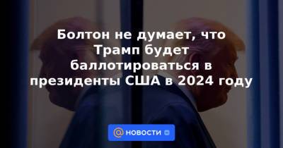 Дональд Трамп - Болтон не думает, что Трамп будет баллотироваться в президенты США в 2024 году - news.mail.ru - Россия - США